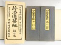 妙法蓮華経（1部2巻）頂妙寺御蔵版 改正訓點句読清濁 法華宗門書堂 平樂寺書店刊行