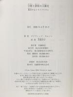 分断と排除の人類史：暴走するトライバリズム 新潮社 デイヴィッド・サムソン