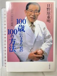 100歳になるための100の方法-未来への勇気ある挑戦- 文藝春秋 日野原 重明