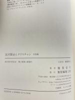 宮沢賢治とクリスチャン 花巻篇 雜賀編集工房 雑賀信行