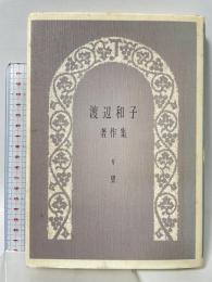 渡辺和子著作集 (5) 山陽新聞社 渡辺 和子