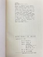 渡辺和子著作集 (5) 山陽新聞社 渡辺 和子
