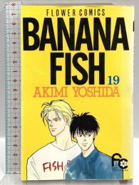 BANANA FISH 19 (フラワーコミックス) 小学館 吉田 秋生