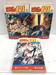 その名は101 ワンゼロワン 1巻～3巻 不揃い 秋田書店 横山光輝 (計3巻セット)