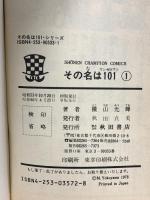 その名は101 ワンゼロワン 1巻～3巻 不揃い 秋田書店 横山光輝 (計3巻セット)