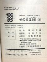 その名は101 ワンゼロワン 1巻～3巻 不揃い 秋田書店 横山光輝 (計3巻セット)
