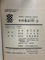 その名は101 ワンゼロワン 1巻～3巻 不揃い 秋田書店 横山光輝 (計3巻セット)