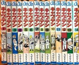キャプテン 1～14巻 不揃い 集英社 ちばあきお (計14冊セット)