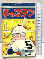 キャプテン 1～14巻 不揃い 集英社 ちばあきお (計14冊セット)