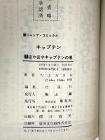 キャプテン 1～14巻 不揃い 集英社 ちばあきお (計14冊セット)