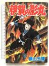 伊賀の影丸 第2巻 秋田書店 横山光輝