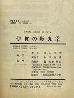 伊賀の影丸 第2巻 秋田書店 横山光輝