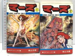 マーズ SFコミックス 1巻 2巻 不揃い 秋田書店 横山光輝 (不揃い/計2冊セット)