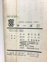 マーズ SFコミックス 1巻 2巻 不揃い 秋田書店 横山光輝 (不揃い/計2冊セット)