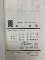 マーズ SFコミックス 1巻 2巻 不揃い 秋田書店 横山光輝 (不揃い/計2冊セット)