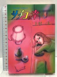 サチコの幸 第1巻 双葉社 上村一夫