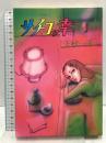サチコの幸 第1巻 双葉社 上村一夫
