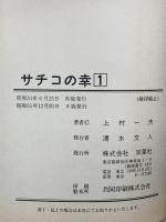サチコの幸 第1巻 双葉社 上村一夫
