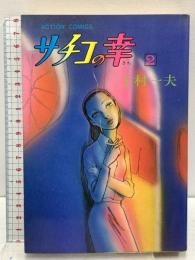 サチコの幸 第2巻 双葉社 上村一夫