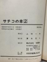 サチコの幸 第2巻 双葉社 上村一夫