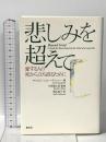 悲しみを超えて: 愛する人の死から立ち直るために 創元社 キャロル シュトーダッシャー