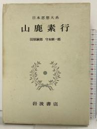 山鹿素行 日本思想大系〈32〉 岩波書店 田原嗣郎 守本順一郎