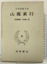 山鹿素行 日本思想大系〈32〉 岩波書店 田原嗣郎 守本順一郎