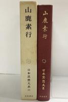 山鹿素行 日本思想大系〈32〉 岩波書店 田原嗣郎 守本順一郎