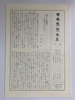 山鹿素行 日本思想大系〈32〉 岩波書店 田原嗣郎 守本順一郎