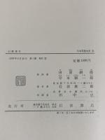 山鹿素行 日本思想大系〈32〉 岩波書店 田原嗣郎 守本順一郎