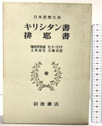 キリシタン書・排耶書 日本思想大系〈25〉岩波書店 海老沢有道 H.チースリグ 土井忠生 大塚光信