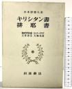 キリシタン書・排耶書 日本思想大系〈25〉岩波書店 海老沢有道 H.チースリグ 土井忠生 大塚光信