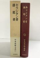 キリシタン書・排耶書 日本思想大系〈25〉岩波書店 海老沢有道 H.チースリグ 土井忠生 大塚光信