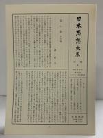 キリシタン書・排耶書 日本思想大系〈25〉岩波書店 海老沢有道 H.チースリグ 土井忠生 大塚光信