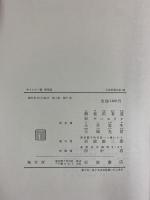 キリシタン書・排耶書 日本思想大系〈25〉岩波書店 海老沢有道 H.チースリグ 土井忠生 大塚光信