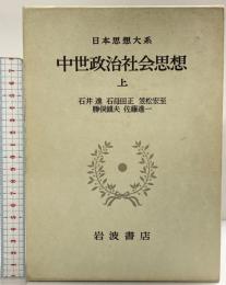 中世政治社会思想（上）日本思想大系〈21〉岩波書店 石井進 石母田正 笠松宏至 勝俣鎮夫 佐藤進一