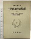 中世政治社会思想（上）日本思想大系〈21〉岩波書店 石井進 石母田正 笠松宏至 勝俣鎮夫 佐藤進一