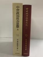 中世政治社会思想（上）日本思想大系〈21〉岩波書店 石井進 石母田正 笠松宏至 勝俣鎮夫 佐藤進一