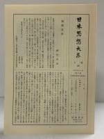 中世政治社会思想（上）日本思想大系〈21〉岩波書店 石井進 石母田正 笠松宏至 勝俣鎮夫 佐藤進一
