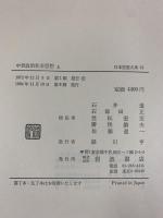 中世政治社会思想（上）日本思想大系〈21〉岩波書店 石井進 石母田正 笠松宏至 勝俣鎮夫 佐藤進一