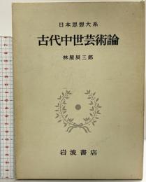古代中世芸術論 日本思想大系（23）岩波書店 林屋辰三郎