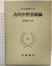 古代中世芸術論 日本思想大系（23）岩波書店 林屋辰三郎