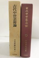 古代中世芸術論 日本思想大系（23）岩波書店 林屋辰三郎