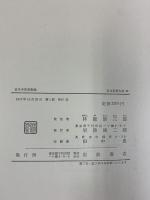 古代中世芸術論 日本思想大系（23）岩波書店 林屋辰三郎
