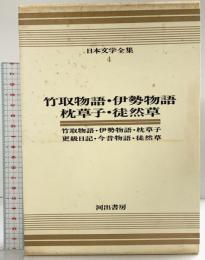 竹取物語・伊勢物語・枕草子・徒然草 日本文学全集〈4〉カラー版 河出書房 訳：川端康成 他