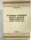 竹取物語・伊勢物語・枕草子・徒然草 日本文学全集〈4〉カラー版 河出書房 訳：川端康成 他