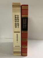 竹取物語・伊勢物語・枕草子・徒然草 日本文学全集〈4〉カラー版 河出書房 訳：川端康成 他