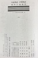 竹取物語・伊勢物語・枕草子・徒然草 日本文学全集〈4〉カラー版 河出書房 訳：川端康成 他