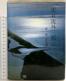 東日流外三郡誌 第一巻 古代編 北方新社 藤本光幸 小舘衷三(編者)