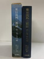 東日流外三郡誌 第一巻 古代編 北方新社 藤本光幸 小舘衷三(編者)